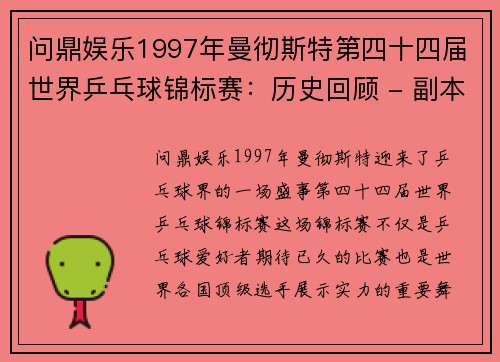 问鼎娱乐1997年曼彻斯特第四十四届世界乒乓球锦标赛：历史回顾 - 副本