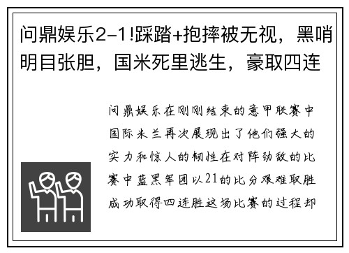 问鼎娱乐2-1!踩踏+抱摔被无视，黑哨明目张胆，国米死里逃生，豪取四连胜 - 副本
