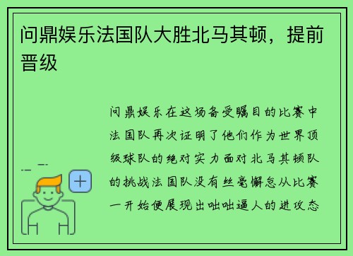 问鼎娱乐法国队大胜北马其顿，提前晋级