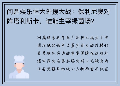 问鼎娱乐恒大外援大战：保利尼奥对阵塔利斯卡，谁能主宰绿茵场？