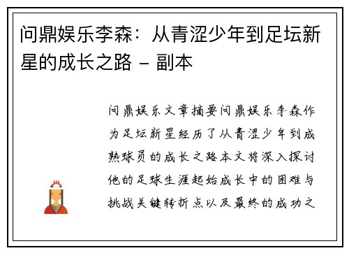 问鼎娱乐李森：从青涩少年到足坛新星的成长之路 - 副本