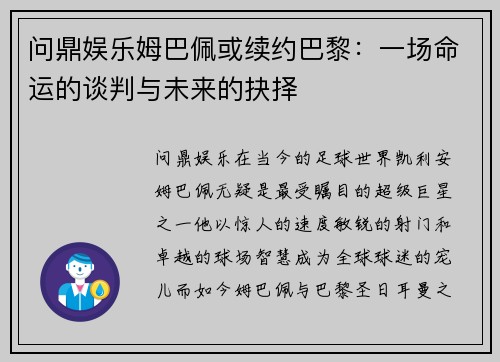 问鼎娱乐姆巴佩或续约巴黎：一场命运的谈判与未来的抉择