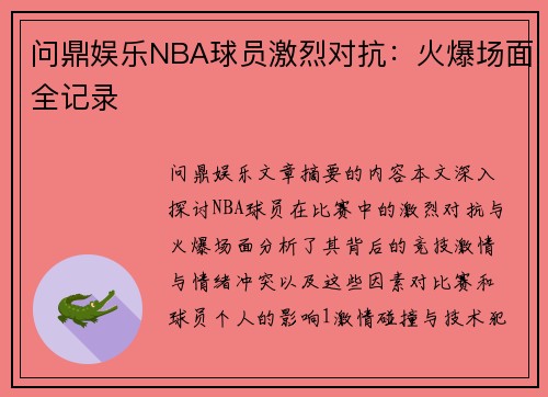 问鼎娱乐NBA球员激烈对抗：火爆场面全记录