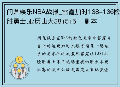 问鼎娱乐NBA战报_雷霆加时138-136险胜勇士,亚历山大38+5+5 - 副本