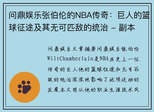 问鼎娱乐张伯伦的NBA传奇：巨人的篮球征途及其无可匹敌的统治 - 副本