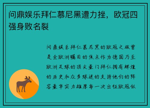 问鼎娱乐拜仁慕尼黑遭力挫，欧冠四强身败名裂