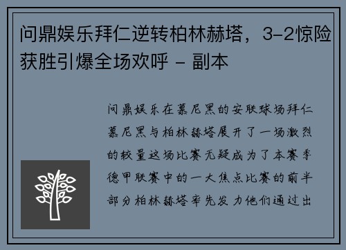 问鼎娱乐拜仁逆转柏林赫塔，3-2惊险获胜引爆全场欢呼 - 副本