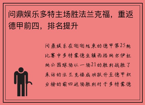 问鼎娱乐多特主场胜法兰克福，重返德甲前四，排名提升