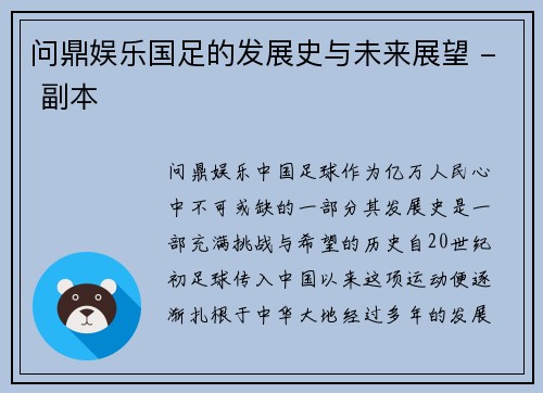 问鼎娱乐国足的发展史与未来展望 - 副本