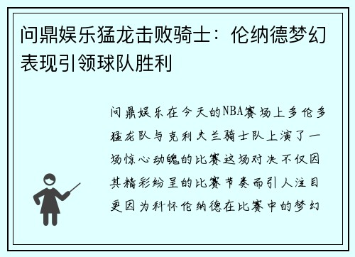 问鼎娱乐猛龙击败骑士：伦纳德梦幻表现引领球队胜利