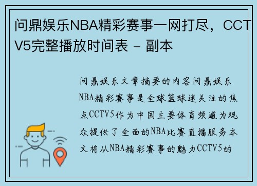 问鼎娱乐NBA精彩赛事一网打尽，CCTV5完整播放时间表 - 副本