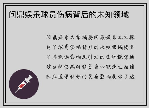 问鼎娱乐球员伤病背后的未知领域