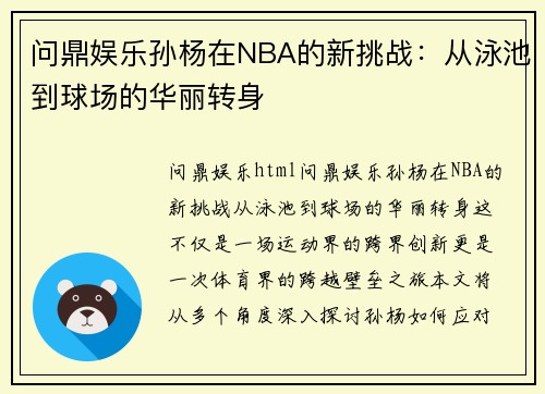 问鼎娱乐孙杨在NBA的新挑战：从泳池到球场的华丽转身