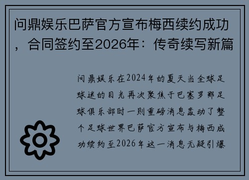 问鼎娱乐巴萨官方宣布梅西续约成功，合同签约至2026年：传奇续写新篇章 - 副本