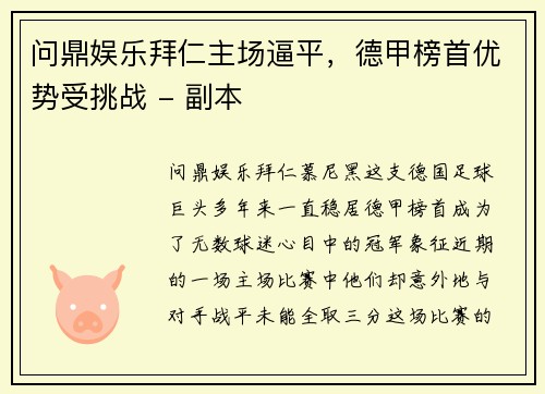 问鼎娱乐拜仁主场逼平，德甲榜首优势受挑战 - 副本