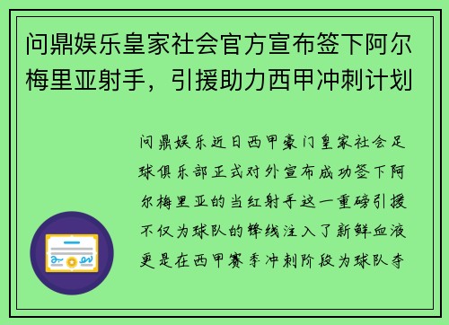 问鼎娱乐皇家社会官方宣布签下阿尔梅里亚射手，引援助力西甲冲刺计划 - 副本