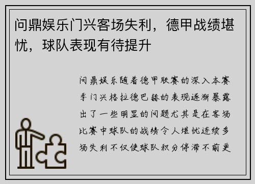 问鼎娱乐门兴客场失利，德甲战绩堪忧，球队表现有待提升