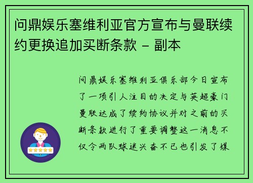 问鼎娱乐塞维利亚官方宣布与曼联续约更换追加买断条款 - 副本