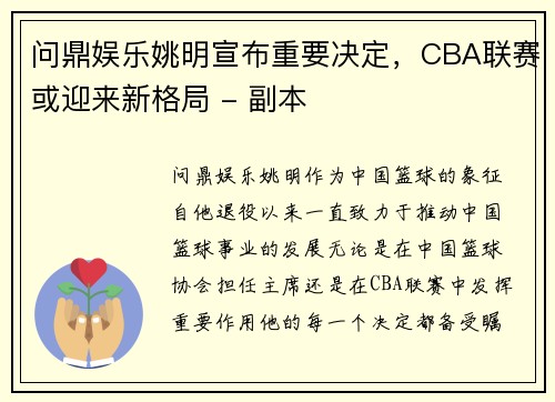问鼎娱乐姚明宣布重要决定，CBA联赛或迎来新格局 - 副本