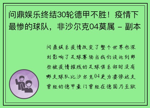 问鼎娱乐终结30轮德甲不胜！疫情下最惨的球队，非沙尔克04莫属 - 副本