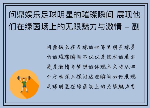问鼎娱乐足球明星的璀璨瞬间 展现他们在绿茵场上的无限魅力与激情 - 副本
