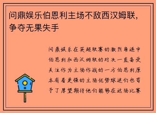 问鼎娱乐伯恩利主场不敌西汉姆联，争夺无果失手