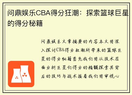 问鼎娱乐CBA得分狂潮：探索篮球巨星的得分秘籍
