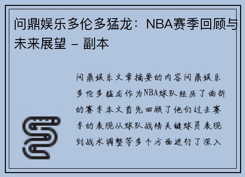 问鼎娱乐多伦多猛龙：NBA赛季回顾与未来展望 - 副本