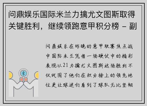 问鼎娱乐国际米兰力擒尤文图斯取得关键胜利，继续领跑意甲积分榜 - 副本