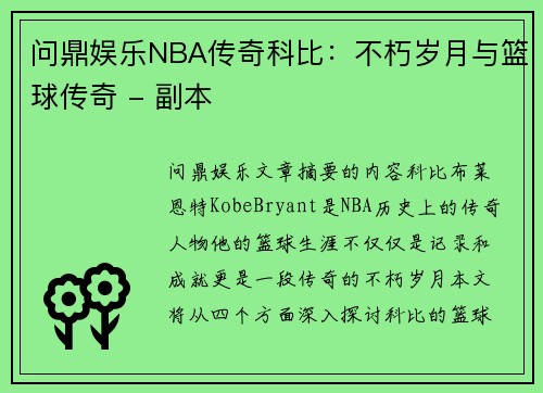 问鼎娱乐NBA传奇科比：不朽岁月与篮球传奇 - 副本