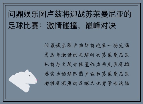问鼎娱乐图卢兹将迎战苏莱曼尼亚的足球比赛：激情碰撞，巅峰对决