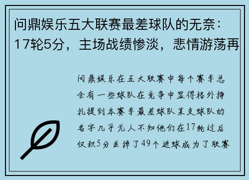 问鼎娱乐五大联赛最差球队的无奈：17轮5分，主场战绩惨淡，悲情游荡再续 - 副本