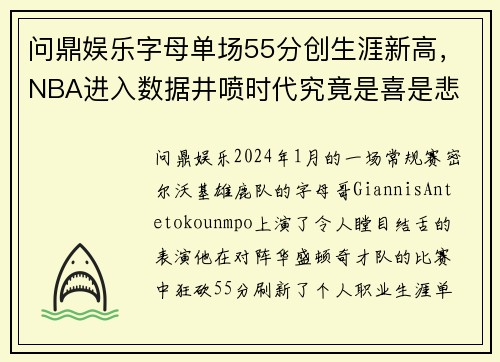 问鼎娱乐字母单场55分创生涯新高，NBA进入数据井喷时代究竟是喜是悲 - 副本