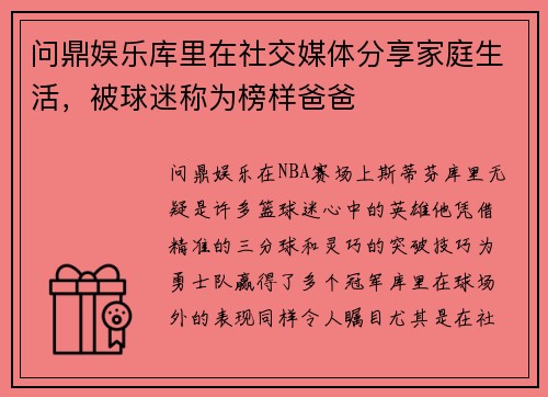问鼎娱乐库里在社交媒体分享家庭生活，被球迷称为榜样爸爸
