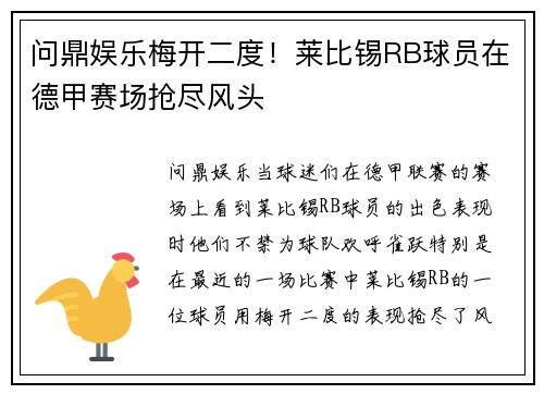 问鼎娱乐梅开二度！莱比锡RB球员在德甲赛场抢尽风头