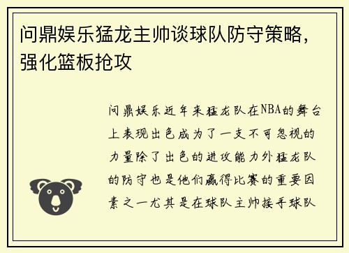 问鼎娱乐猛龙主帅谈球队防守策略，强化篮板抢攻