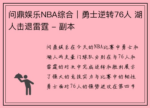 问鼎娱乐NBA综合｜勇士逆转76人 湖人击退雷霆 - 副本