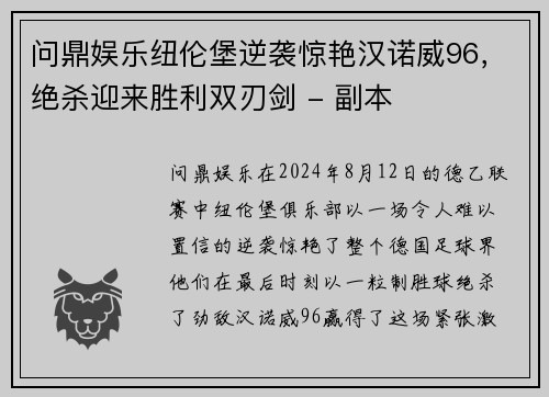 问鼎娱乐纽伦堡逆袭惊艳汉诺威96，绝杀迎来胜利双刃剑 - 副本