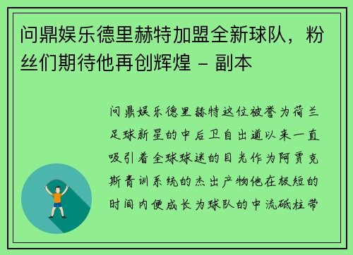 问鼎娱乐德里赫特加盟全新球队，粉丝们期待他再创辉煌 - 副本