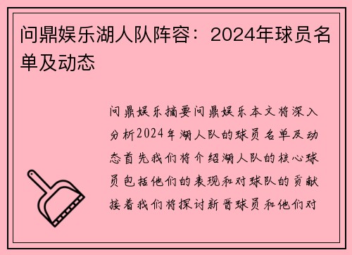 问鼎娱乐湖人队阵容：2024年球员名单及动态