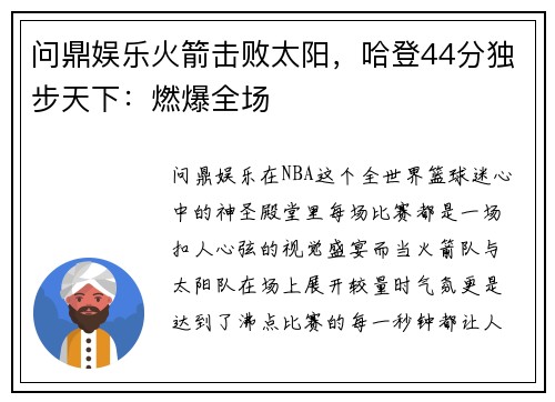 问鼎娱乐火箭击败太阳，哈登44分独步天下：燃爆全场