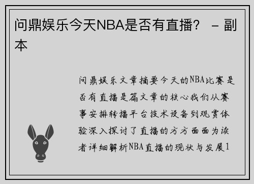 问鼎娱乐今天NBA是否有直播？ - 副本