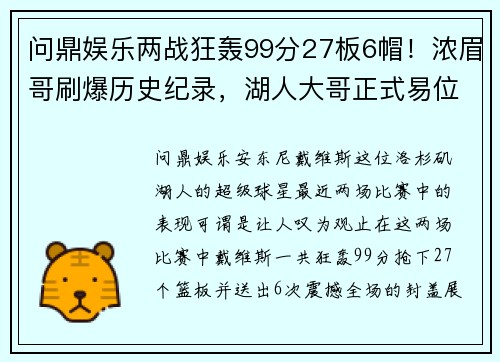 问鼎娱乐两战狂轰99分27板6帽！浓眉哥刷爆历史纪录，湖人大哥正式易位 - 副本