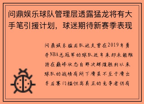 问鼎娱乐球队管理层透露猛龙将有大手笔引援计划，球迷期待新赛季表现 - 副本