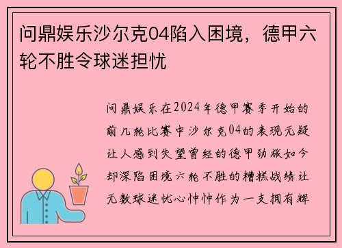 问鼎娱乐沙尔克04陷入困境，德甲六轮不胜令球迷担忧