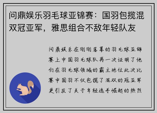 问鼎娱乐羽毛球亚锦赛：国羽包揽混双冠亚军，雅思组合不敌年轻队友