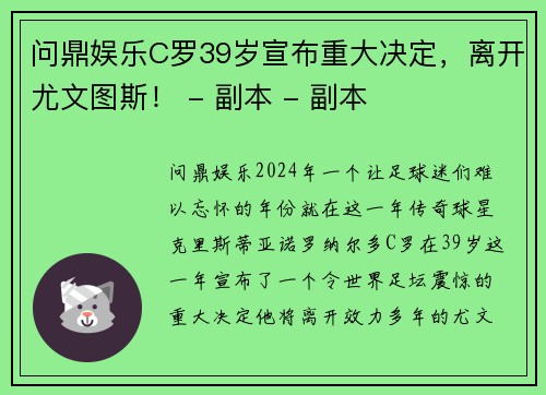 问鼎娱乐C罗39岁宣布重大决定，离开尤文图斯！ - 副本 - 副本