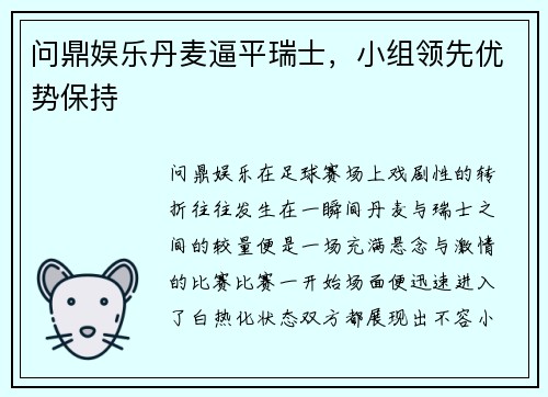 问鼎娱乐丹麦逼平瑞士，小组领先优势保持