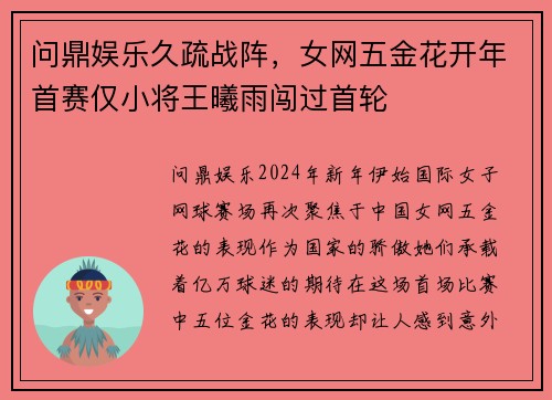 问鼎娱乐久疏战阵，女网五金花开年首赛仅小将王曦雨闯过首轮