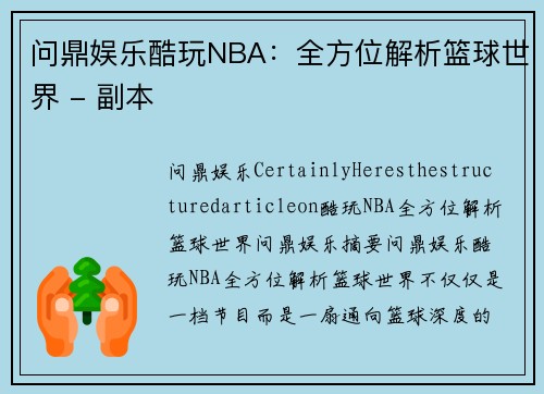 问鼎娱乐酷玩NBA：全方位解析篮球世界 - 副本